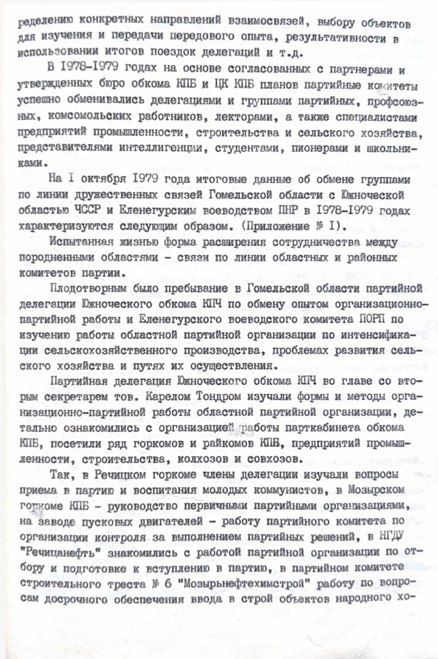 Отчет «О работе по осуществлению планов дружественных связей Гомельской области с Южночешской областью ЧССР и Еленегурским воеводством ПНР в 1978-1979 годах»-стр. 1