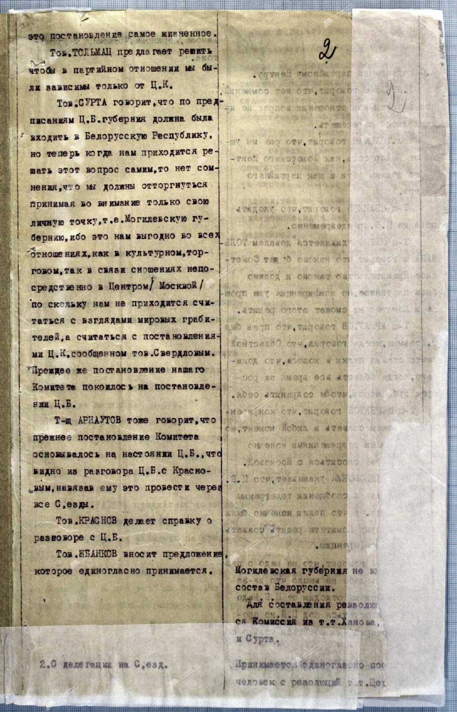 Из протокола совместного заседания Президиума Могилевского губернского комитета коммунистов совместно с представителями Климовичской, Мстиславльской, Чериковской, Быховской, Чаусской, Копысской, Сенненской и Оршанской организаций-с. 2