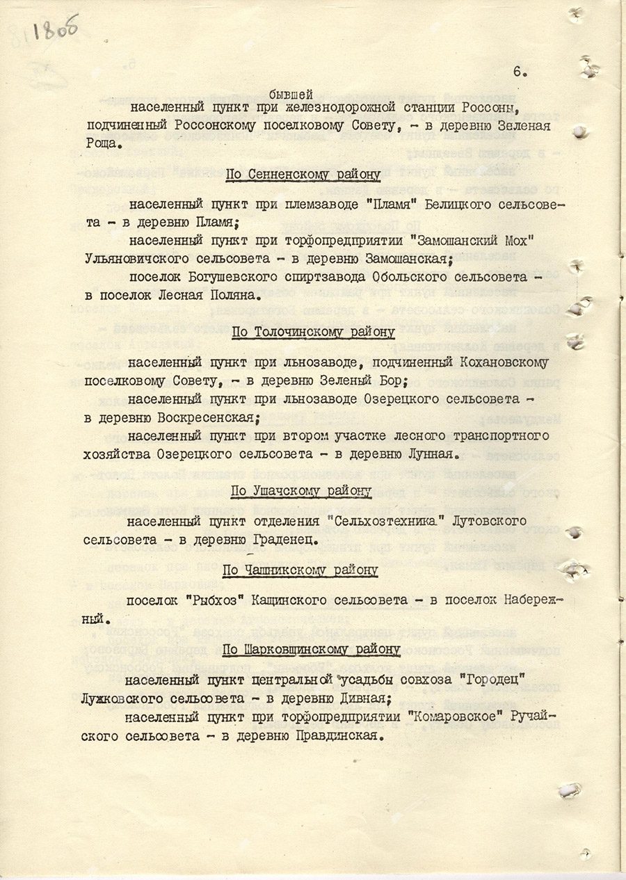 Указ Президиума Верховного Совета БССР «О переименовании некоторых населенных пунктов БССР»-стр. 5