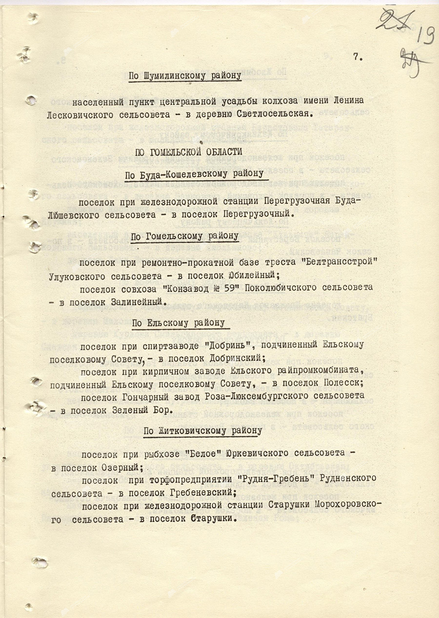 Указ Президиума Верховного Совета БССР «О переименовании некоторых населенных пунктов БССР»-стр. 6