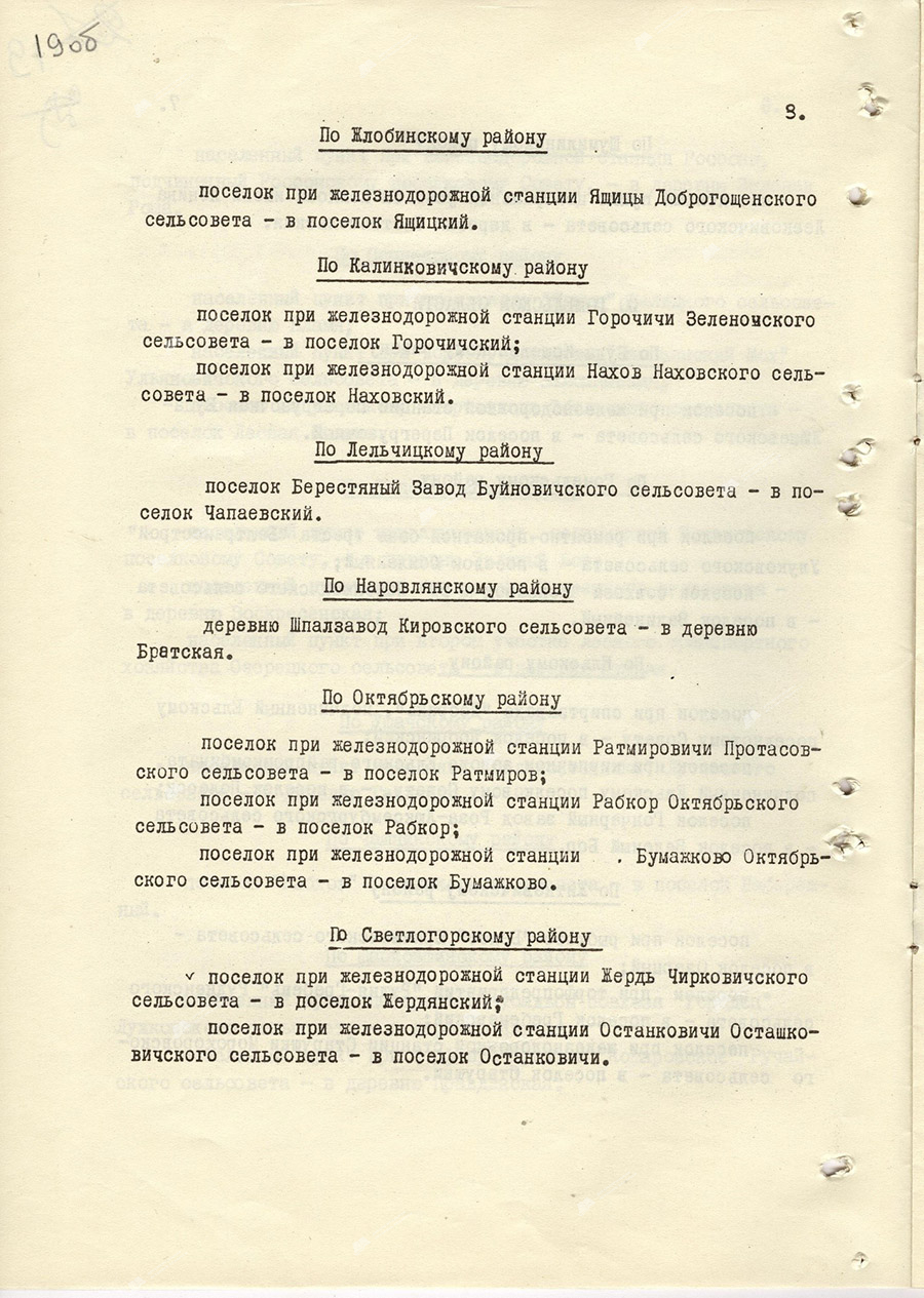 Указ Президиума Верховного Совета БССР «О переименовании некоторых населенных пунктов БССР»-стр. 7