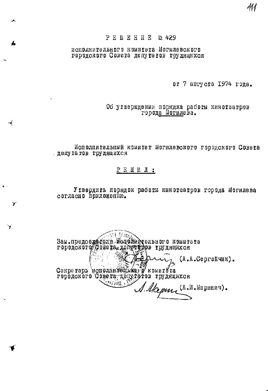 Решение № 429 Могилевского горисполкома «Об утверждении порядка работы кинотеатров города Могилева»-стр. 0