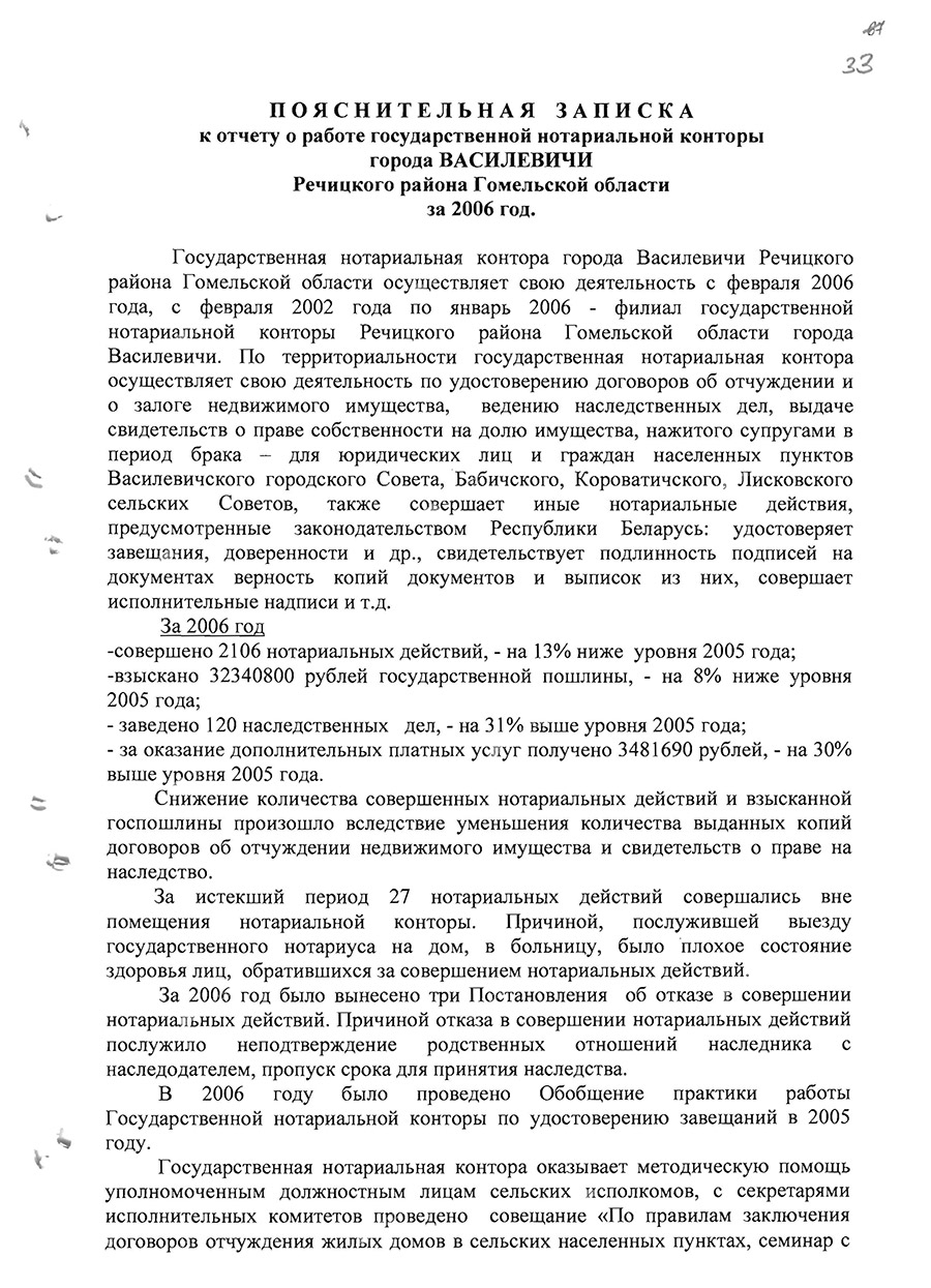 Пояснительная записка к отчету о работе государственной нотариальной конторы г. Василевичи Речицкого района за 2006 года, содержащая сведения об образовании конторы в феврале 2002 года как филиала государственной нотариальной конторы Речицкого района и о переименовании филиала в государственную нотариальную контору города Василевичи Речицкого района 23 января 2006 года-стр. 0