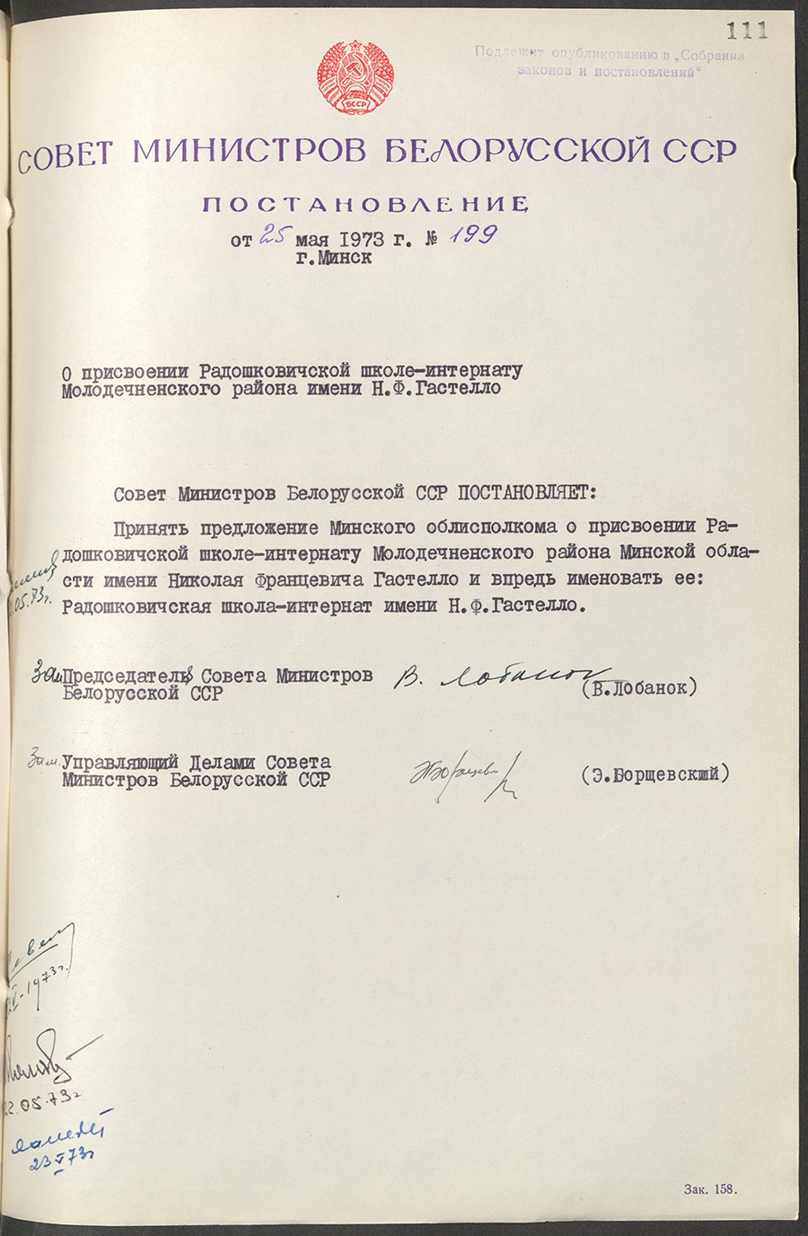 Постановление № 199 Совета Министров БССР «О присвоении Радошковичской школе-интернату Молодеченского района имени Н.Ф.Гастелло»-стр. 0