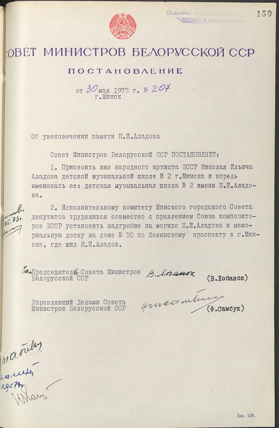 Постановление № 207 Совета Министров БССР «Об увековечении памяти Н.И.Аладова»-стр. 0