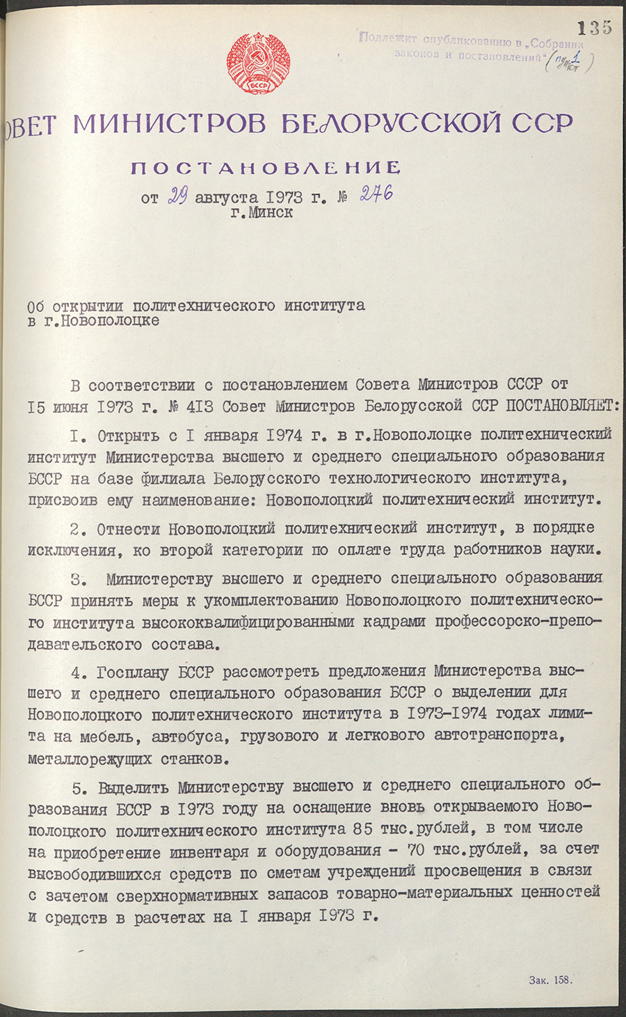 Постановление № 276 Совета Министров БССР «Об открытии политехнического института в г. Новополоцке»-стр. 0