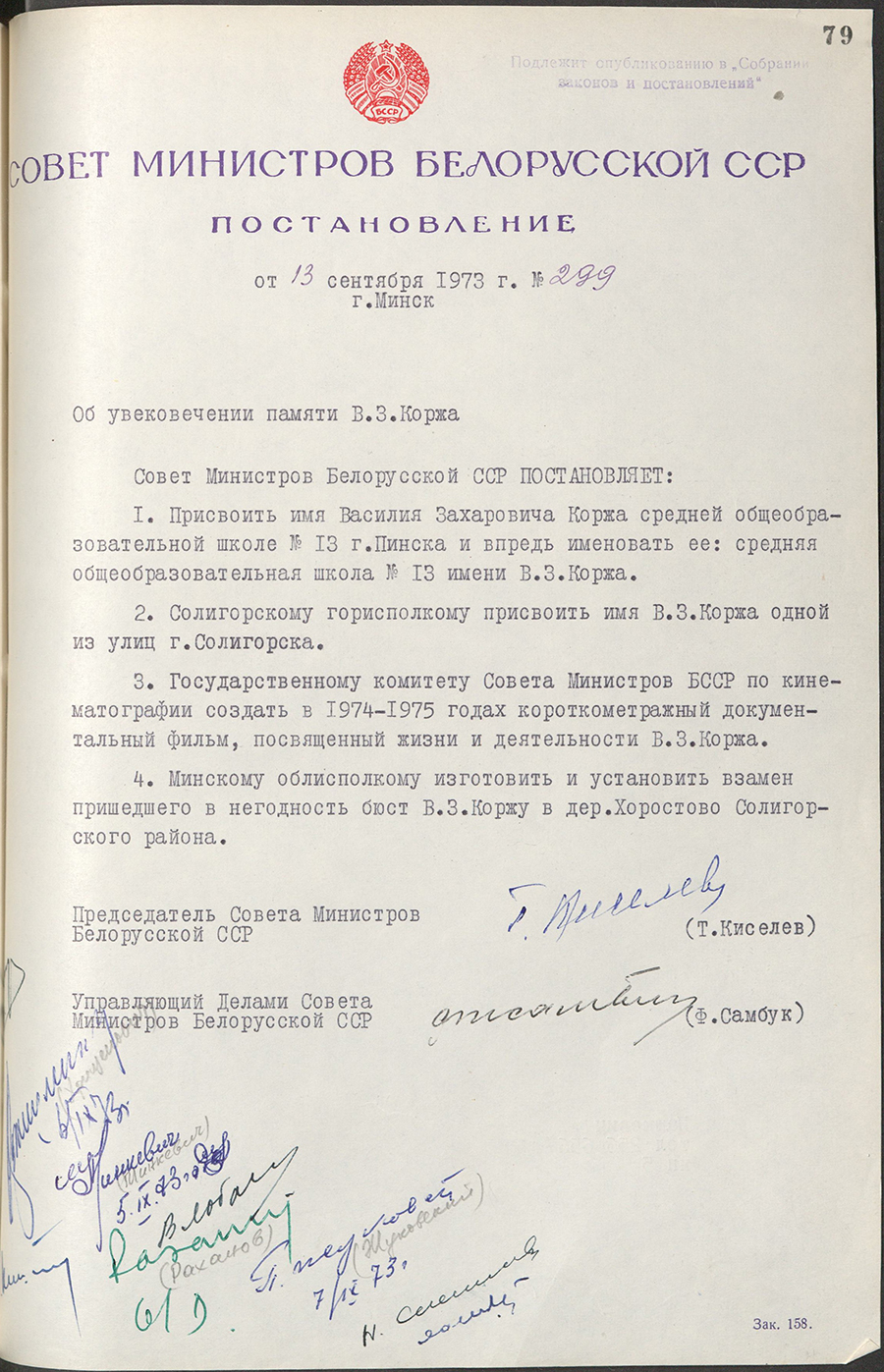 Постановление № 299 Совета Министров БССР «Об увековечении памяти В.З.Коржа»-стр. 0