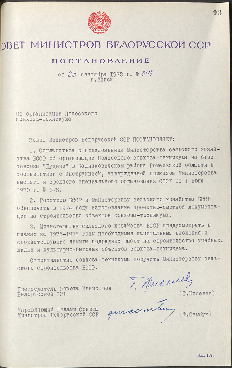 Постановление № 307 Совета Министров БССР «Об организации Полесского совхоза-техникума»-стр. 0