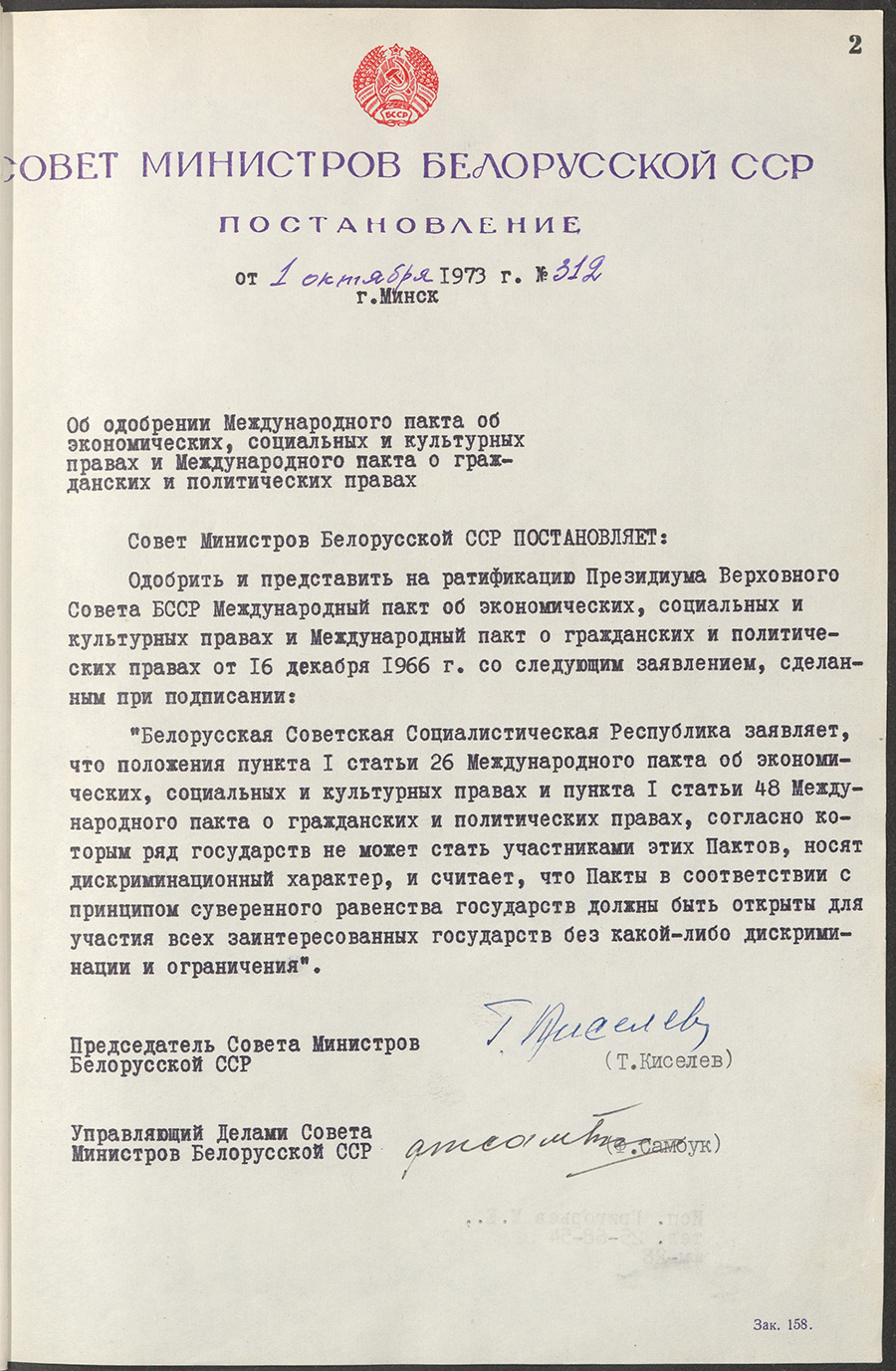 Постановление № 312 Совета Министров БССР «Об одобрении Международного пакта об экономических, социальных и культурных правах и Международного пакта о гражданских и политических правах»-стр. 0