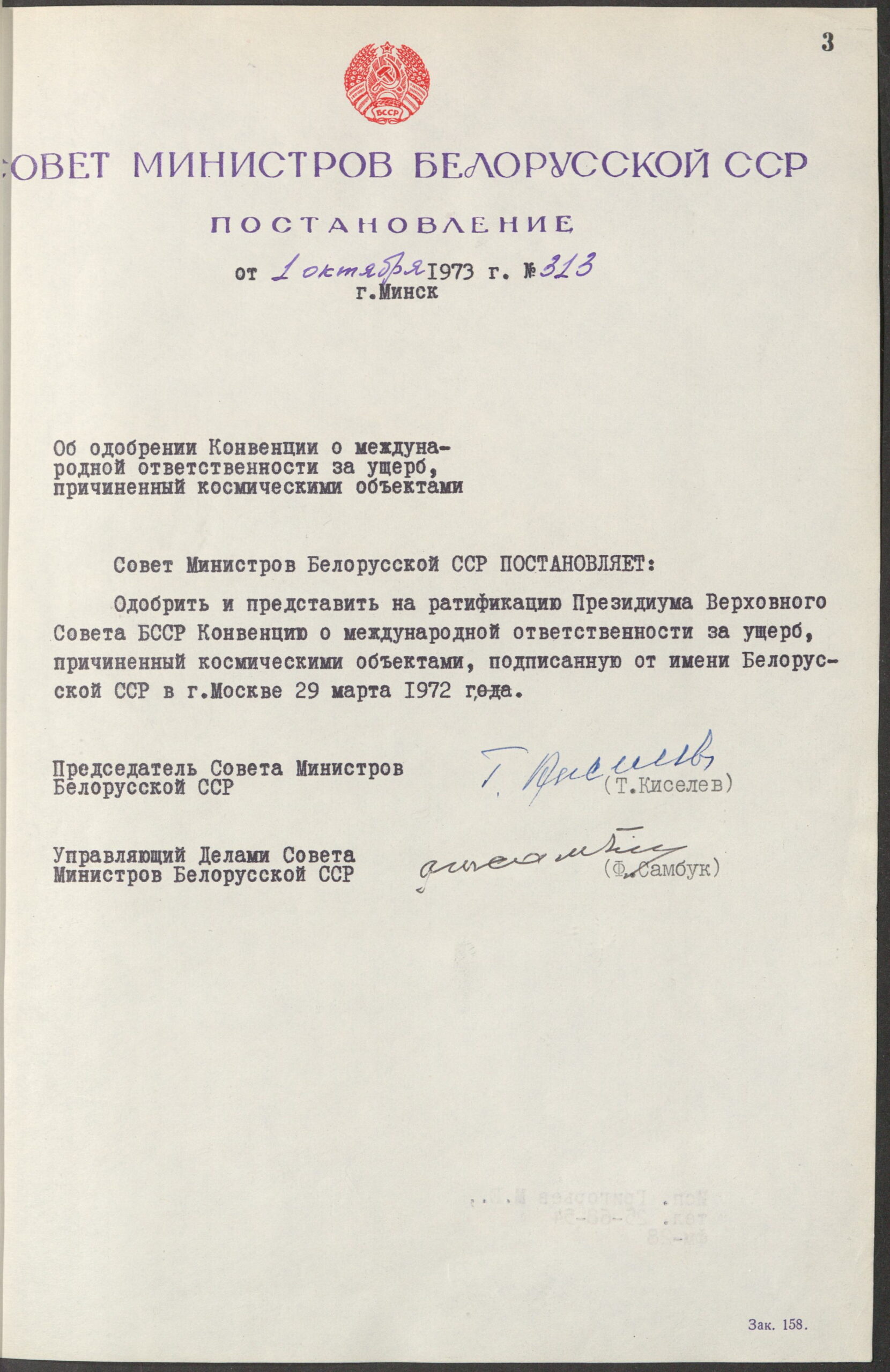 Постановление № 313 Совета Министров БССР «Об одобрении Конвенции о международной ответственности за ущерб, причиненный космическими объектами»-стр. 0