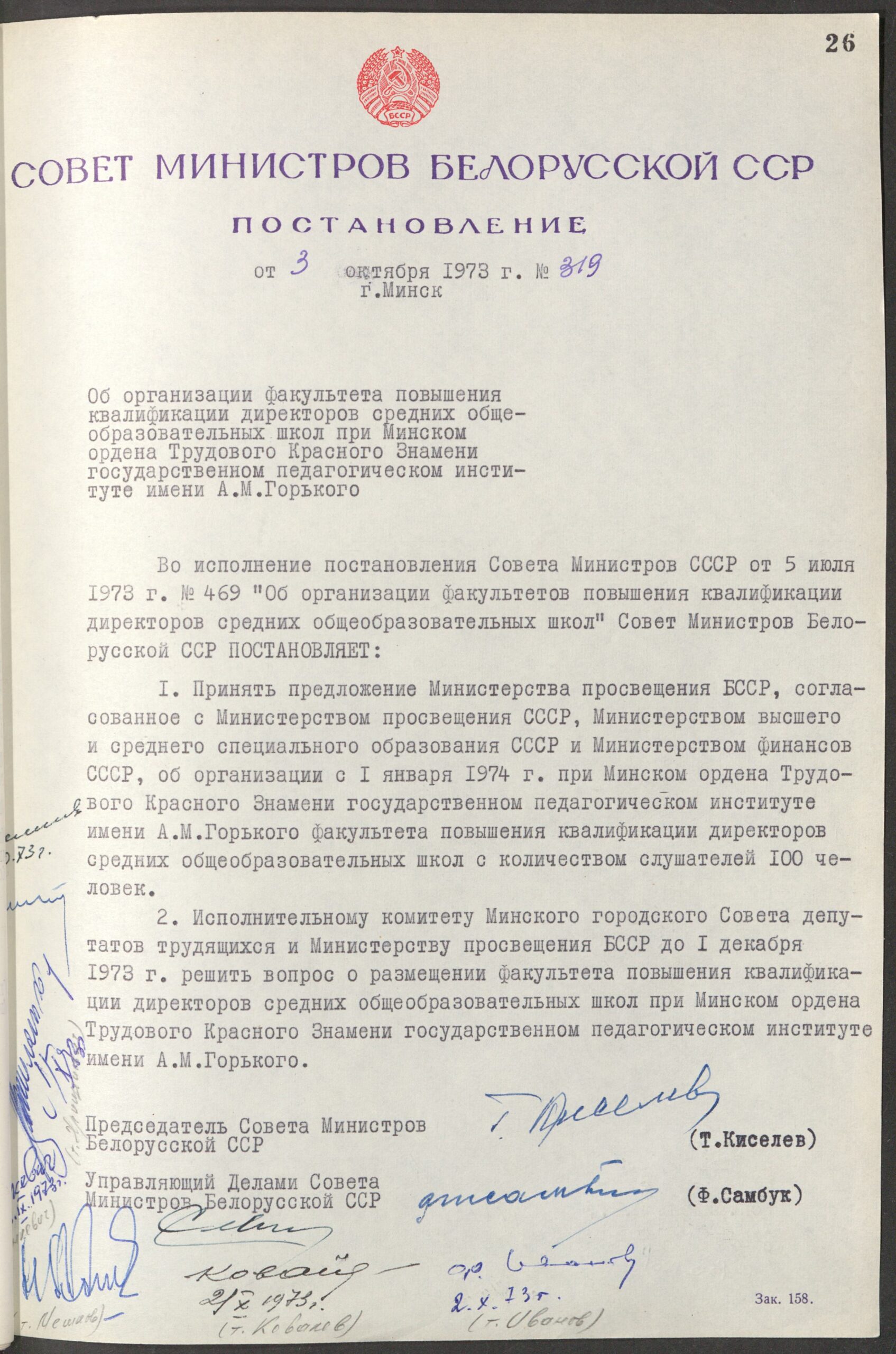 Постановление № 319 Совета Министров БССР «Об  организации факультета повышения квалификации директоров средних общеобразовательных школ при Минском ордена Трудового Красного Знамени государственном педагогическом институте имени А.М.Горького»-стр. 0