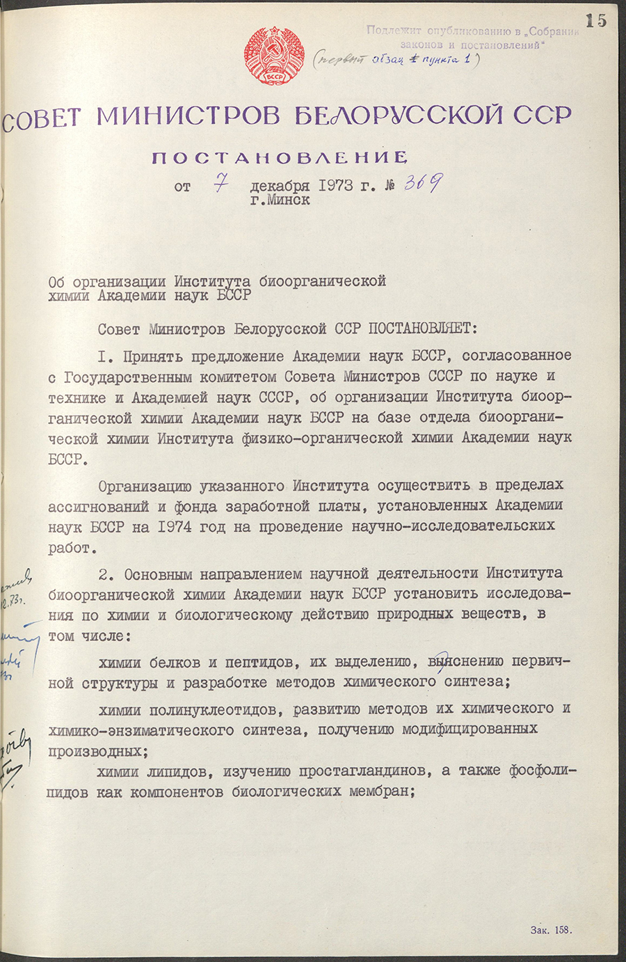 Постановление № 369 Совета Министров БССР «Об организации Института биоорганической химии Академии наук БССР»-стр. 0