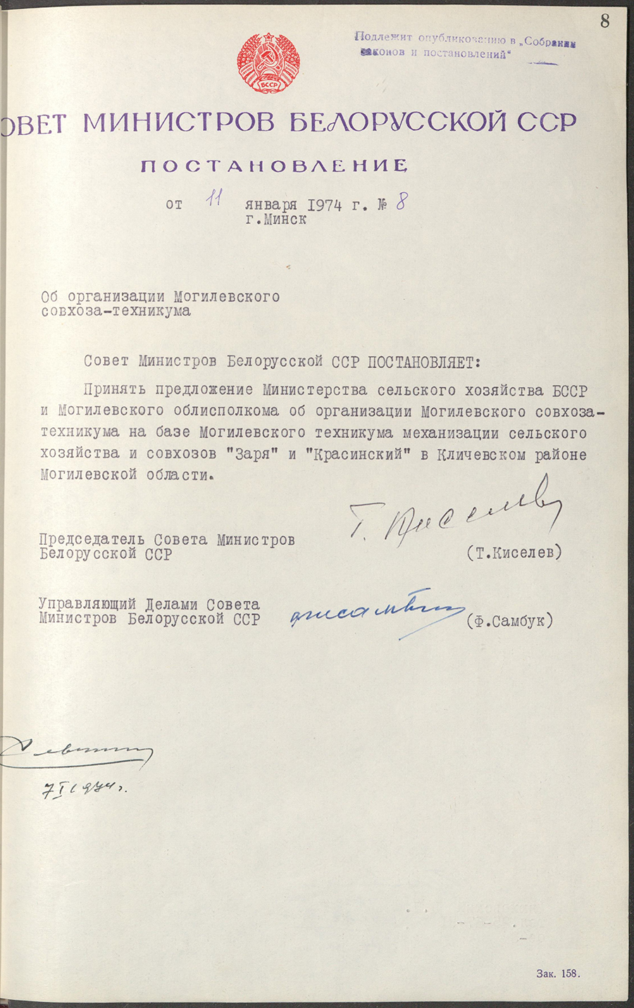 Постановление № 8 Совета Министров БССР «Об организации Могилёвского совхоза-техникума»-стр. 0