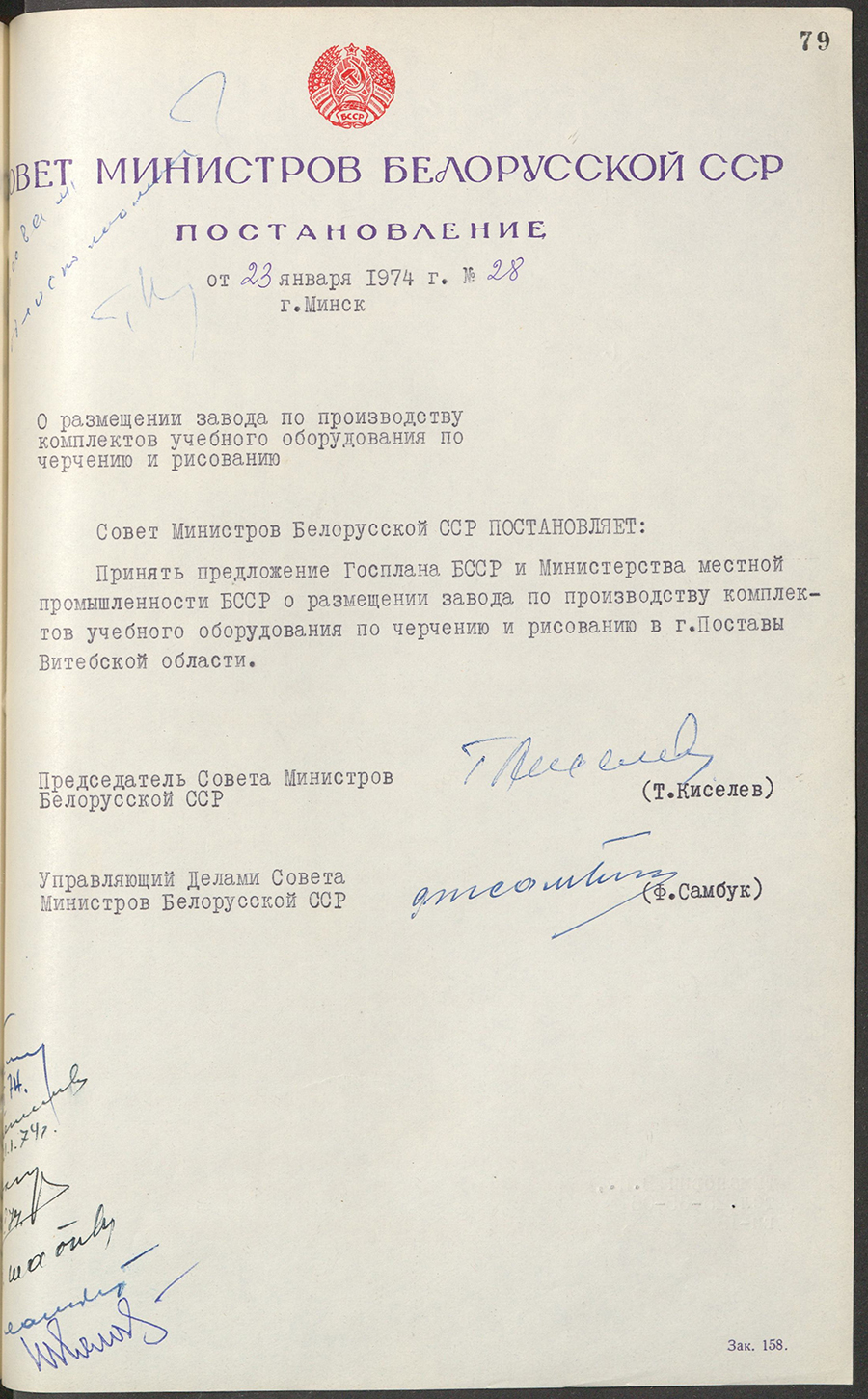 Постановление № 28 Совета Министров БССР «О размещении завода по производству комплектов учебного оборудования по черчению и рисованию»-стр. 0