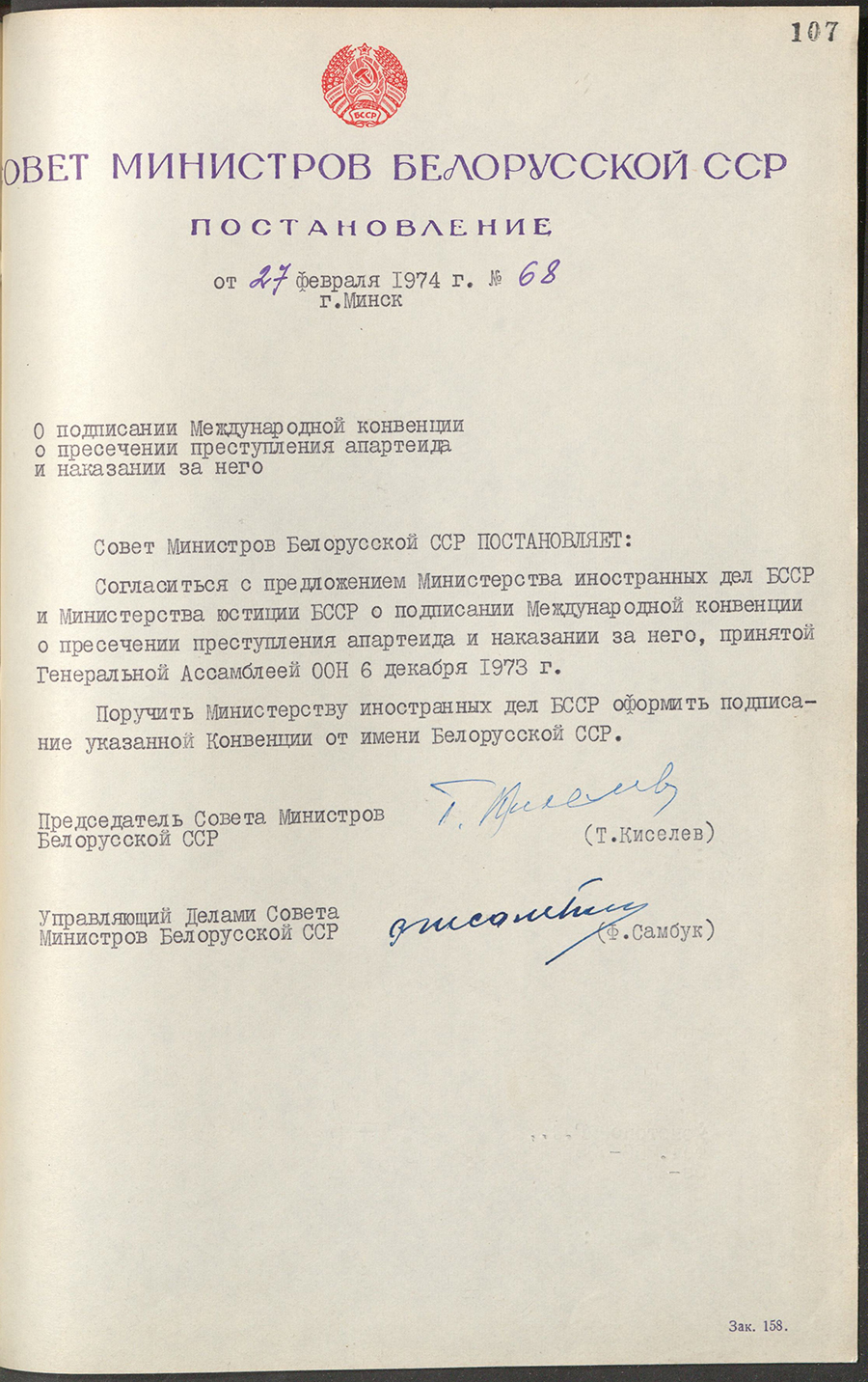 Постановление № 68 Совета Министров БССР «О подписании Международной конвенции о пресечении преступления апартеида и наказании за него»-стр. 0