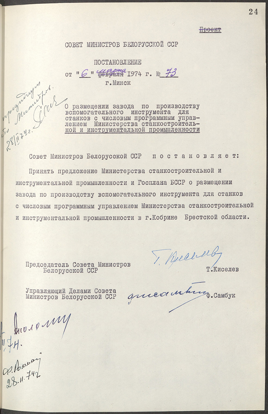 Постановление № 73 Совета Министров БССР «О размещении в завода по производству вспомогательного инструмента для станков с числовым программным управлением Министерства станкостроительной и инструментальной промышленности»-стр. 0