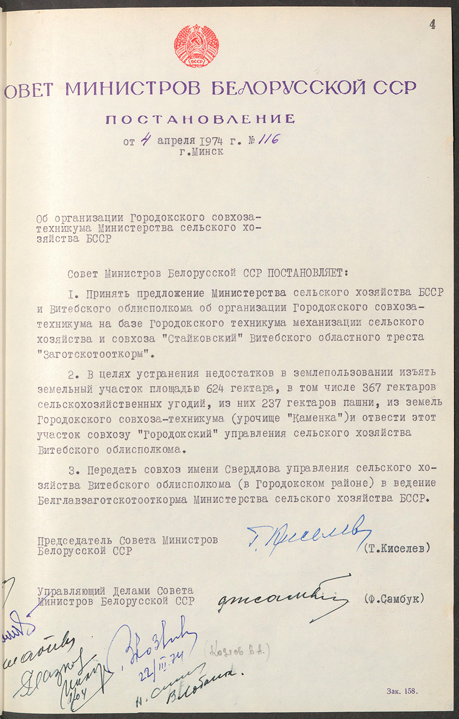 Постановление № 116 Совета Министров БССР «Об организации Городокского совхоза-техникума Министерства сельского хозяйства БССР»-стр. 0