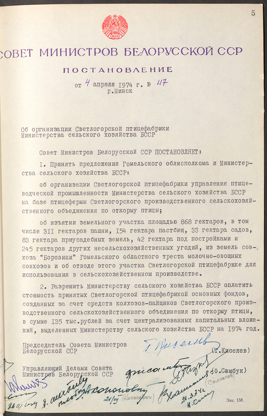 Постановление № 117 Совета Министров БССР «Об организации Светлогорской птицефабрики Министерства сельского хозяйства БССР»-стр. 0