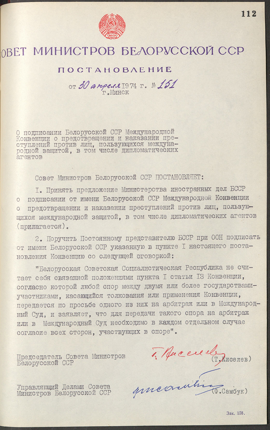 Постановление № 151 Совета Министров БССР «О подписании БССР Международной Конвенции о предотвращении и наказании преступлений против лиц, пользующихся международной защитой, в том числе дипломатических агентов»-стр. 0