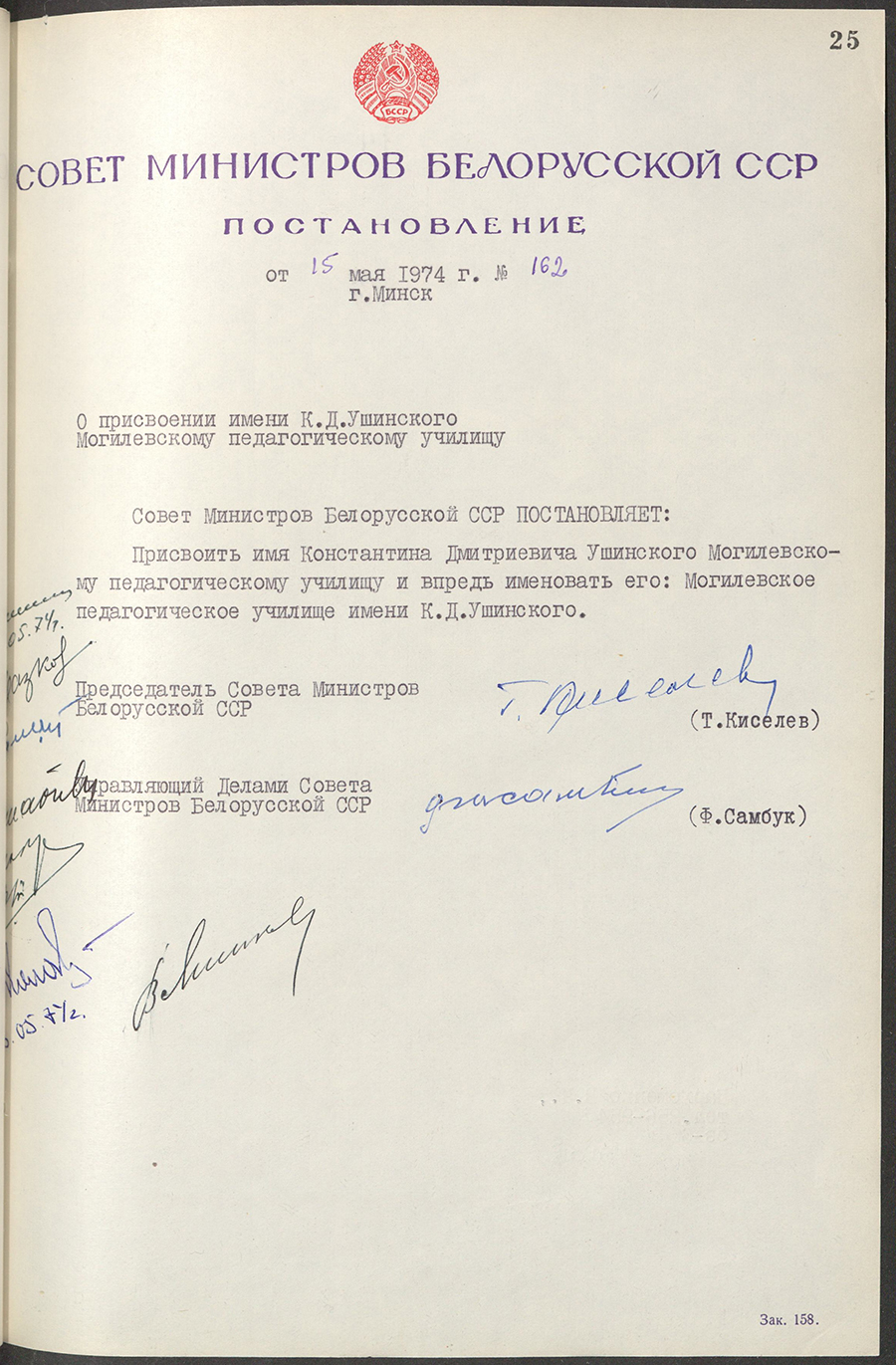 Постановление № 162 Совета Министров БССР «О присвоении имени К.Д.Ушинского Могилёвскому педагогическому училищу»-стр. 0