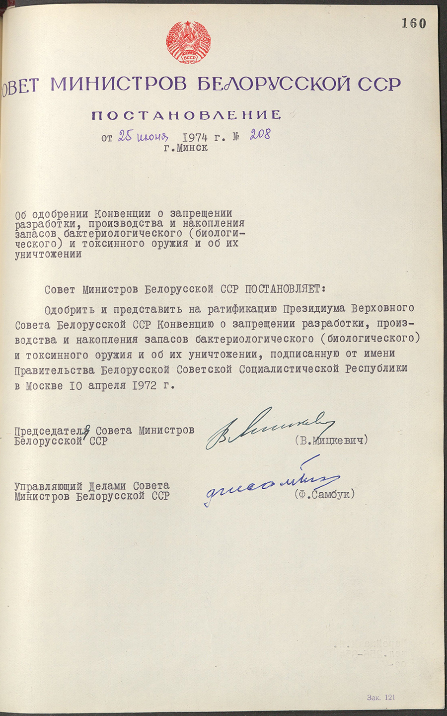 Постановление № 208 Совета Министров БССР «Об одобрении Конвенции о запрещении разработки, производства и накопления запасов бактериологического (биологического) и токсинного оружия и об их уничтожении»-стр. 0