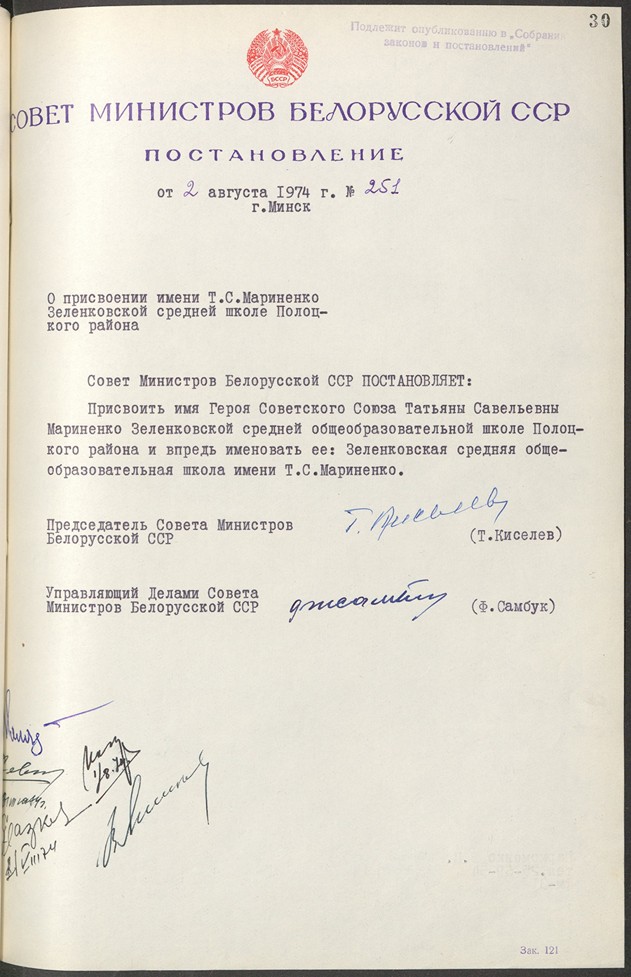 Постановление № 251 Совета Министров БССР «О присвоении имени Т.С.Мариненко Зеленковской средней школе Полоцкого района»-стр. 0