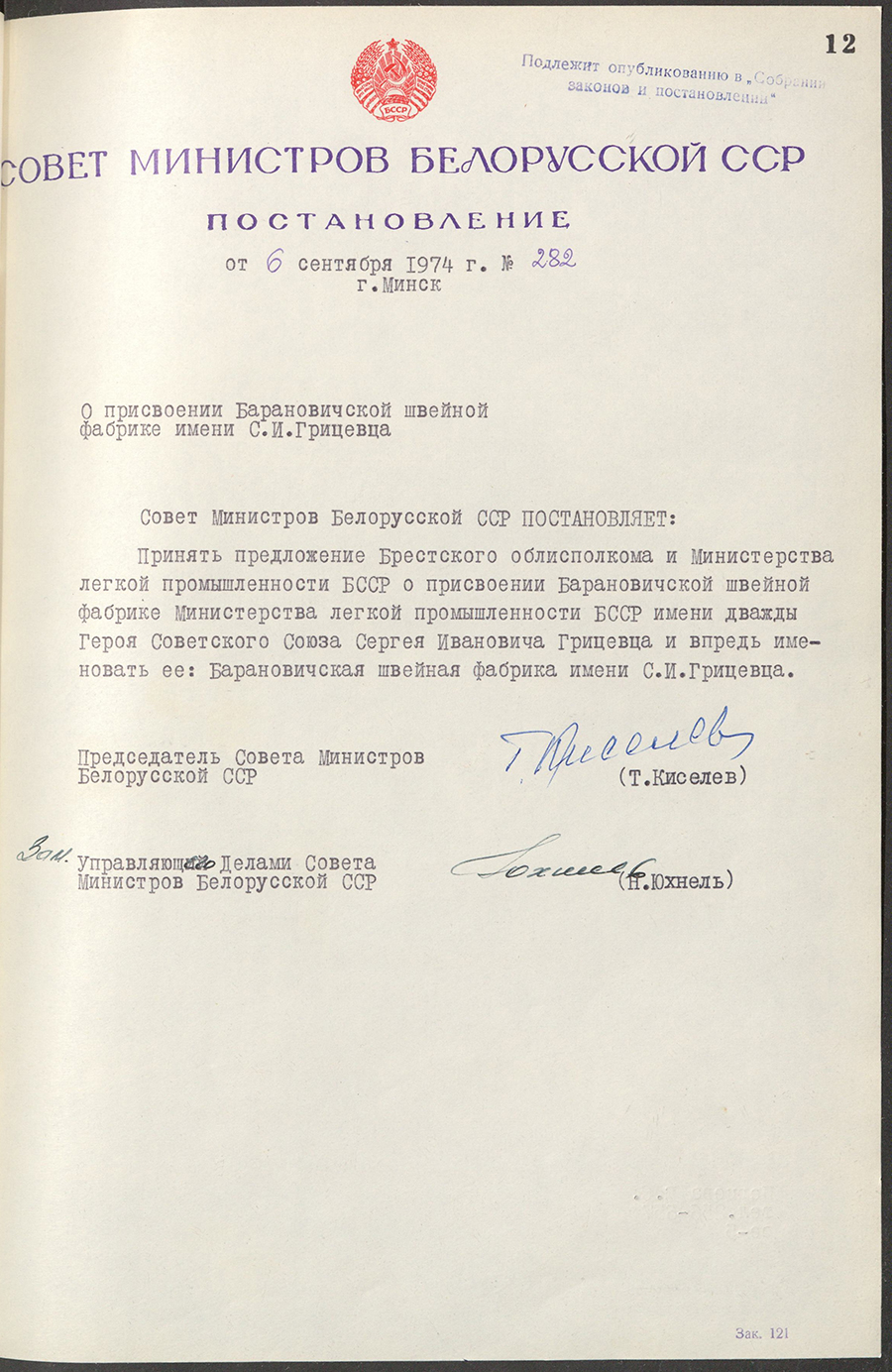 Постановление № 282 Совета Министров БССР «О присвоении Барановичской швейной фабрике имени С.И.Грицевца»-стр. 0