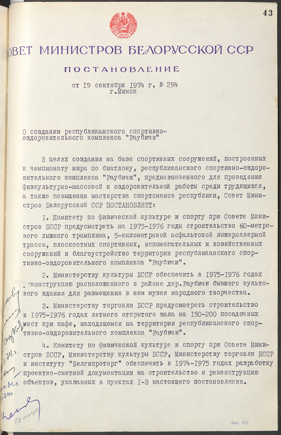 Постановление № 294 Совета Министров БССР «О создании республиканского спортивно-оздоровительного комплекса «Раубичи»-стр. 0