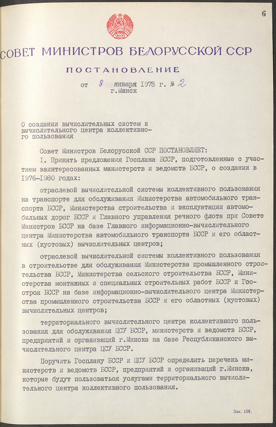 Постановление № 2 Совета Министров БССР «О создании вычислительных систем и вычислительного центра коллективного пользования»-стр. 0