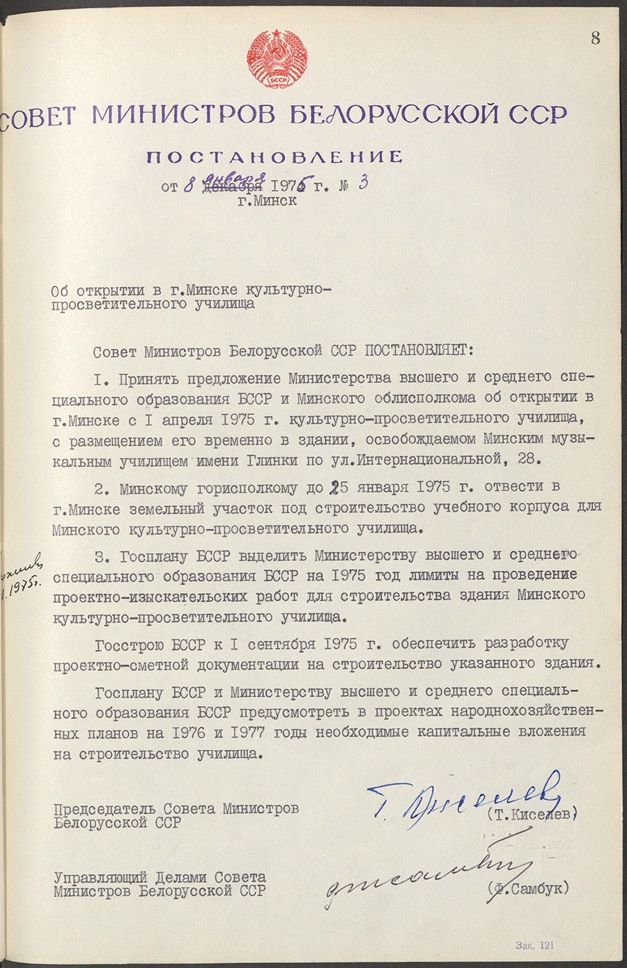 Постановление № 3 Совета Министров БССР «Об открытии в г.Минске культурно-просветительного училища»-стр. 0