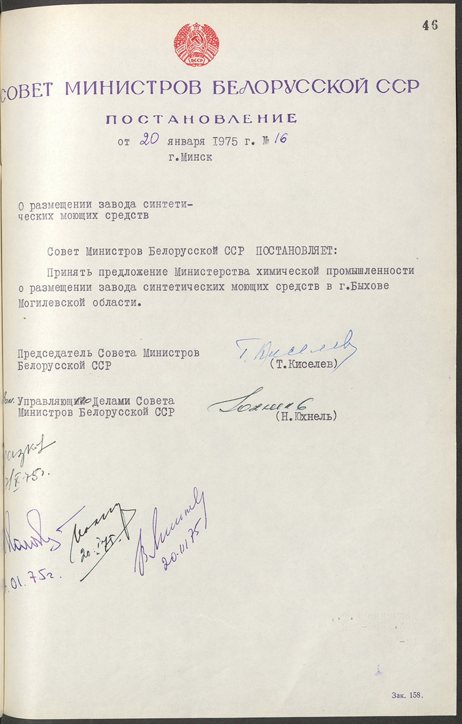 Постановление № 16 Совета Министров БССР «О размещении в г.Быхове завода синтетических моющих средств»-с. 0