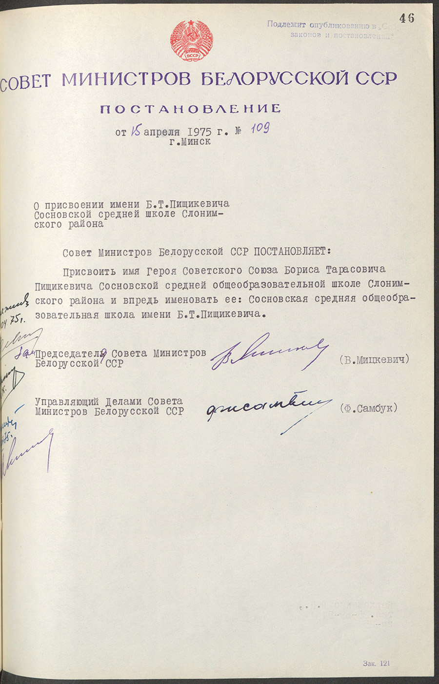 Постановление Совета Министров Белорусской ССР «О присвоении имени Б.Т.Пищикевича Сосновской средней школе Слонимского района»-стр. 0