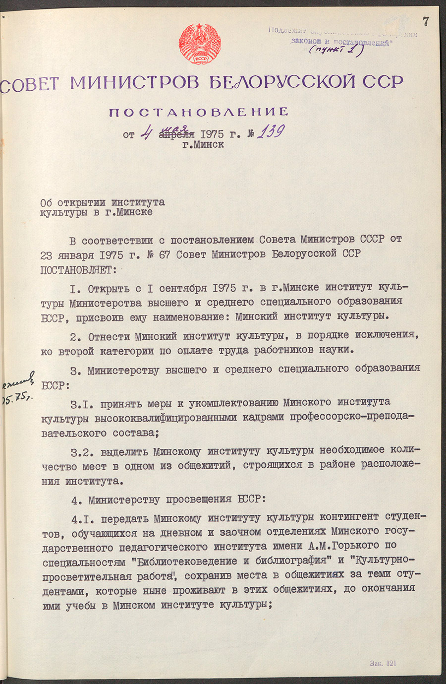 Постановление № 139 Совета Министров БССР «Об открытии института культуры в г.Минске»-стр. 0