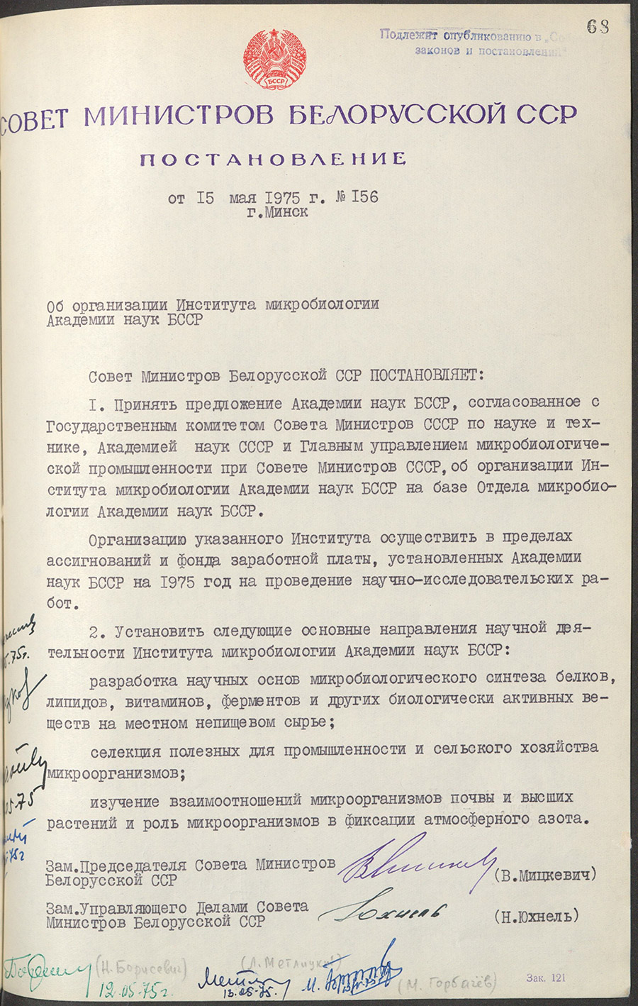 Постановление Совета Министров Белорусской ССР «Об организации Института микробиологии Академии наук БССР»-стр. 0