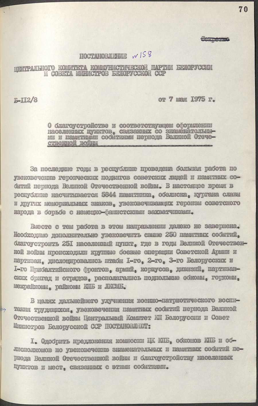 Постановление Центрального Комитета Коммунистической партии Белоруссии и Совета Министров Белорусской ССР «О благоустройстве и соответствующем оформлении населенных пунктов, связанных со знаменательными и памятными событиями периода Великой Отечественной войны»-стр. 0