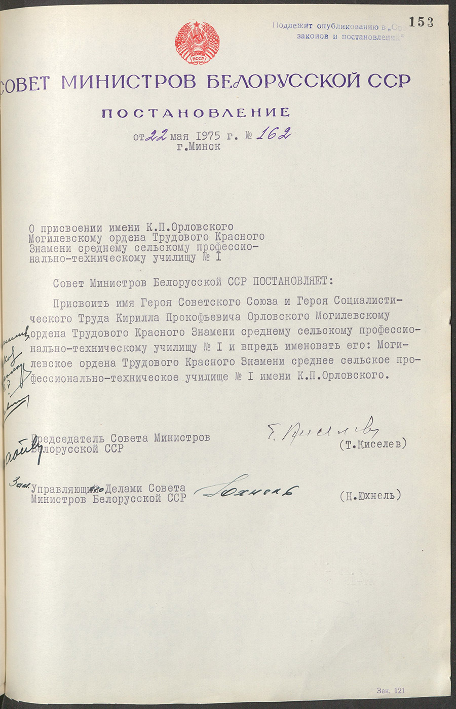 Постановление № 162 Совета Министров БССР «О присвоении имени К.П.Орловского Могилевскому ордена Трудового Красного Знамени среднему сельскому профессионально-техническому училищу №1»-стр. 0