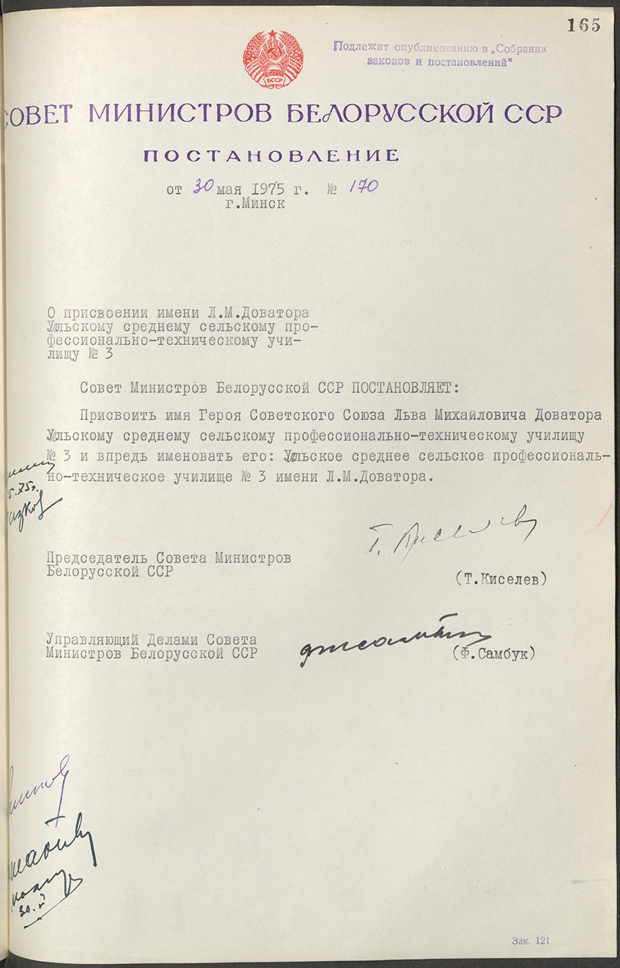 Постановление № 170 Совета Министров БССР «О присвоении имени Л.М. Доватора Улльскому среднему сельскому профессионально-техническому училищу №3»-стр. 0