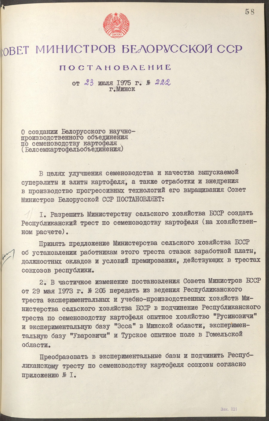 Постановление Совета Министров Белорусской ССР «О создании Белорусского научно-производственного объединения по семеноводству картофеля (Белсемкартофельобъединения)»-стр. 0