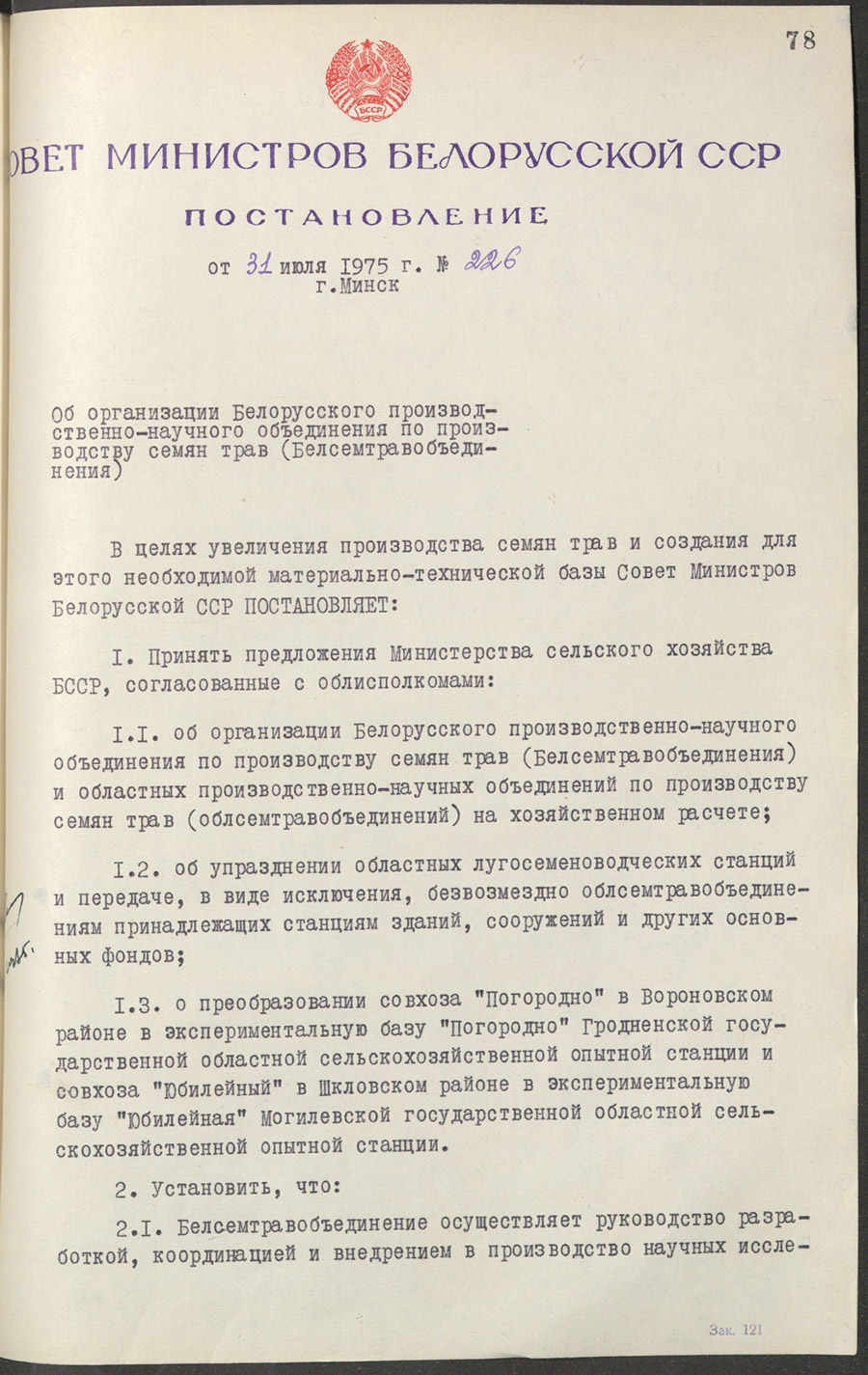 Постановление Совета Министров Белорусской ССР «О создании Белорусского производственно-научного объединения по производству семян трав (Белсемтравобъединения)»-стр. 0