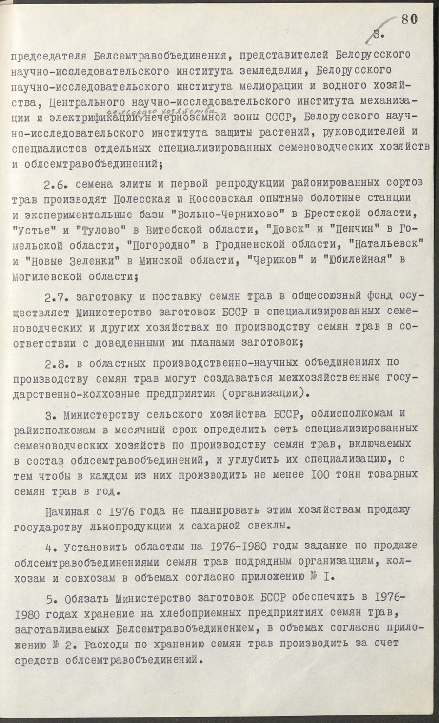 Постановление Совета Министров Белорусской ССР «О создании Белорусского производственно-научного объединения по производству семян трав (Белсемтравобъединения)»-стр. 2