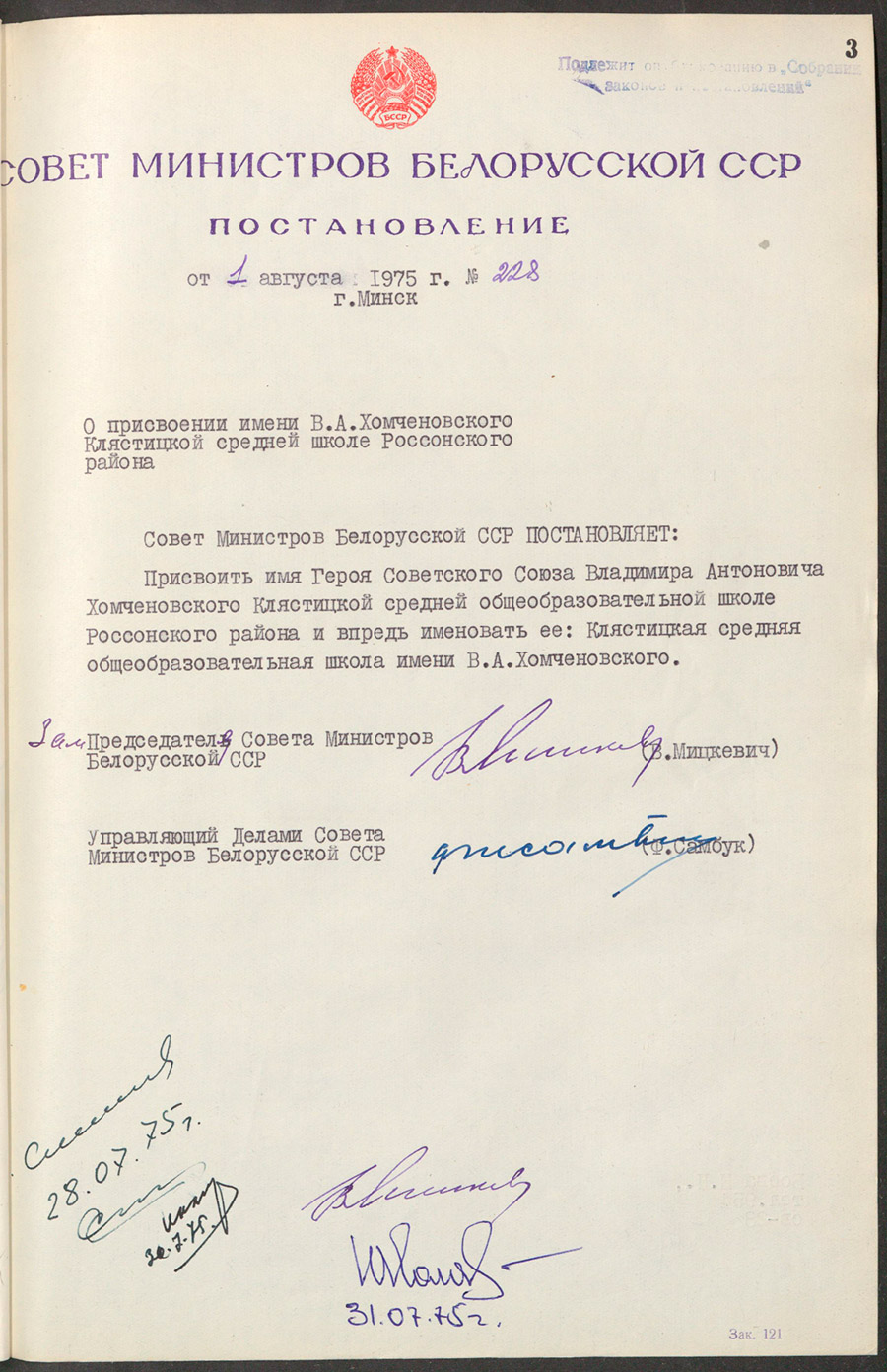 Постановление Совета Министров Белорусской ССР «О присвоении имени В.А.Хомченовского Клястицкой средней школе Россонского района»-стр. 0