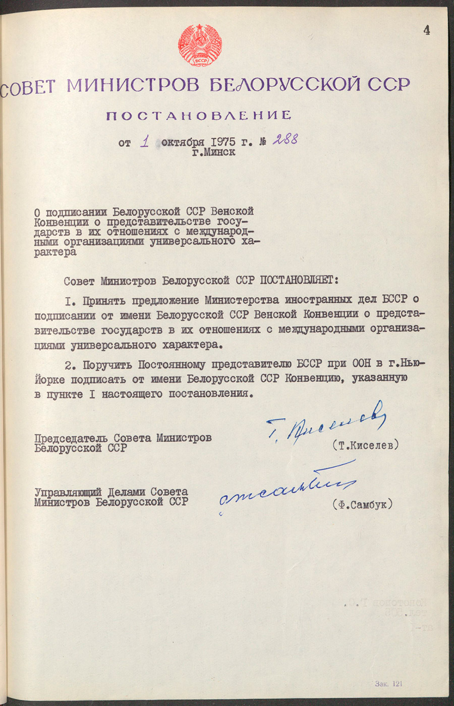 Постановление № 288 Совета Министров БССР «О подписании БССР Венской Конвенции о представительстве государств в их отношениях с международными организациями универсального характера»-стр. 0