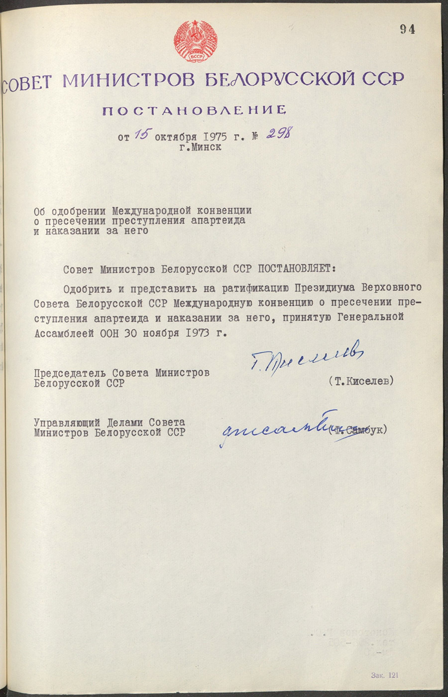 Постановление № 298 Совета Министров БССР «Об одобрении Международной конвенции о пресечении преступления апартеида и наказании за него»-стр. 0