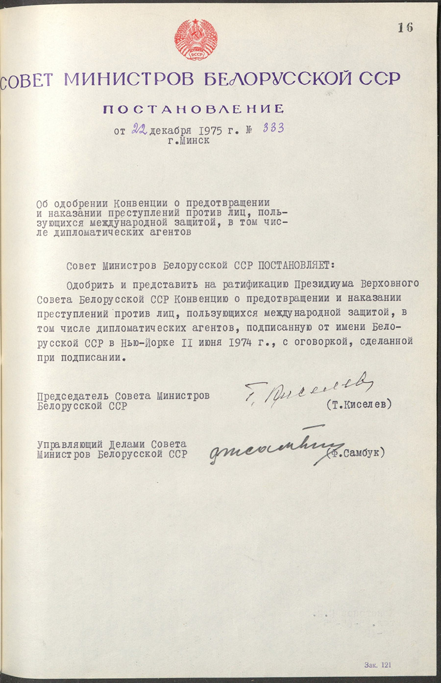 Постановление № 333 Совета Министров БССР «Об одобрении Конвенции о предотвращении и наказании преступлений против лиц, пользующихся международной защитой, в том числе дипломатических агентов»-стр. 0