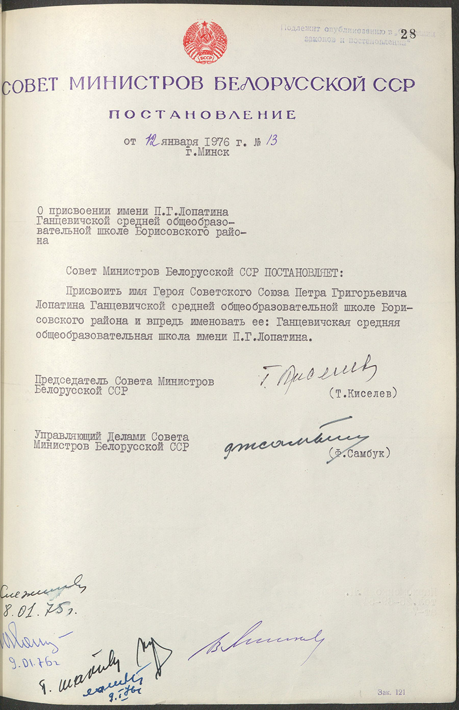 Постановление Совета Министров Белорусской ССР «О присвоении имени П.Г.Лопатина Ганцевичской средней общеобразовательной школе Борисовского района»-стр. 0