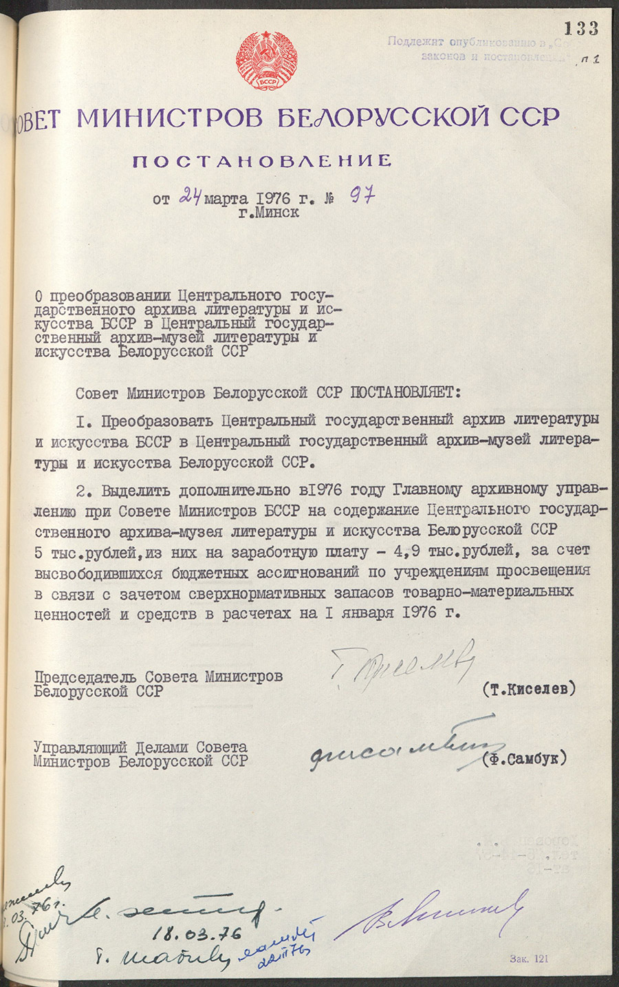 Постановление Совета Министров Белорусской ССР «О преобразовании Центрального государственного архива литературы и искусства БССР в Центральный государственный архив-музей литературы и искусства Белорусской ССР»-стр. 0