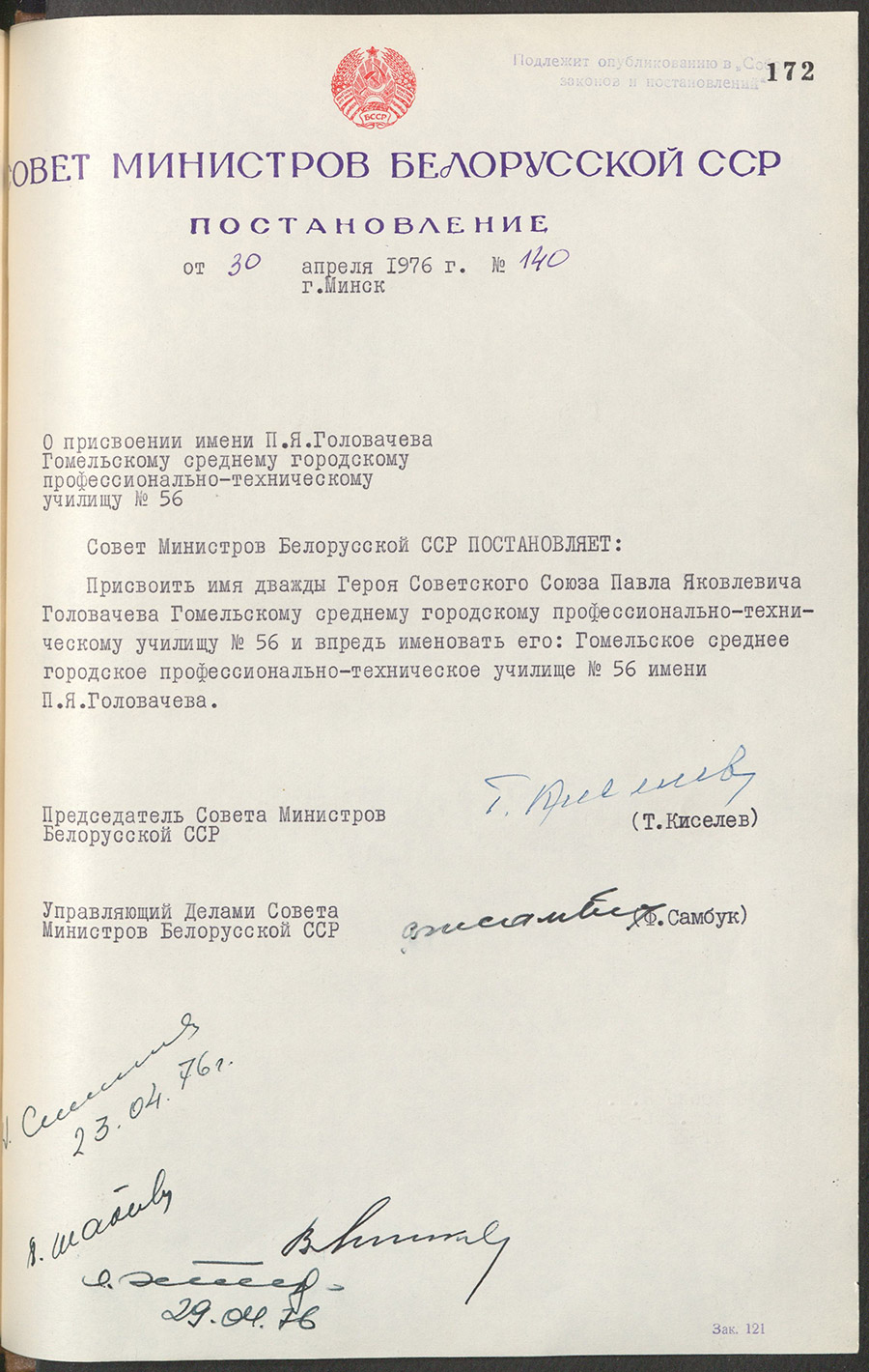 Постановление Совета Министров Белорусской ССР «О присвоении имени П.Я.Головачёва Гомельскому среднему городскому профессионально-техническому училищу №56»-стр. 0