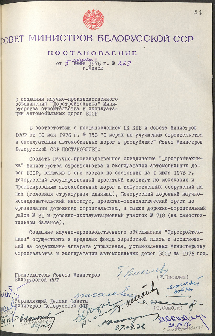 Постановление Совета Министров Белорусской ССР»О создании научно-производственного объединения «Дорстройтехника» Министерства строительства и эксплуатации автомобильных дорог БССР»-стр. 0