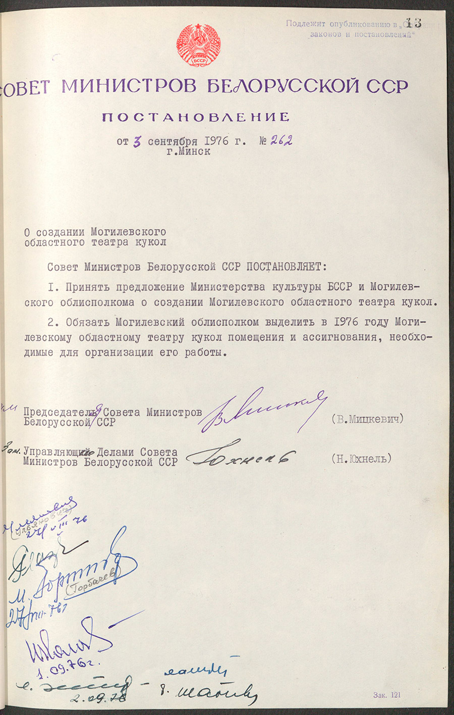 Постановление № 262 Совета Министров БССР «О создании Могилевского областного театра кукол»-стр. 0