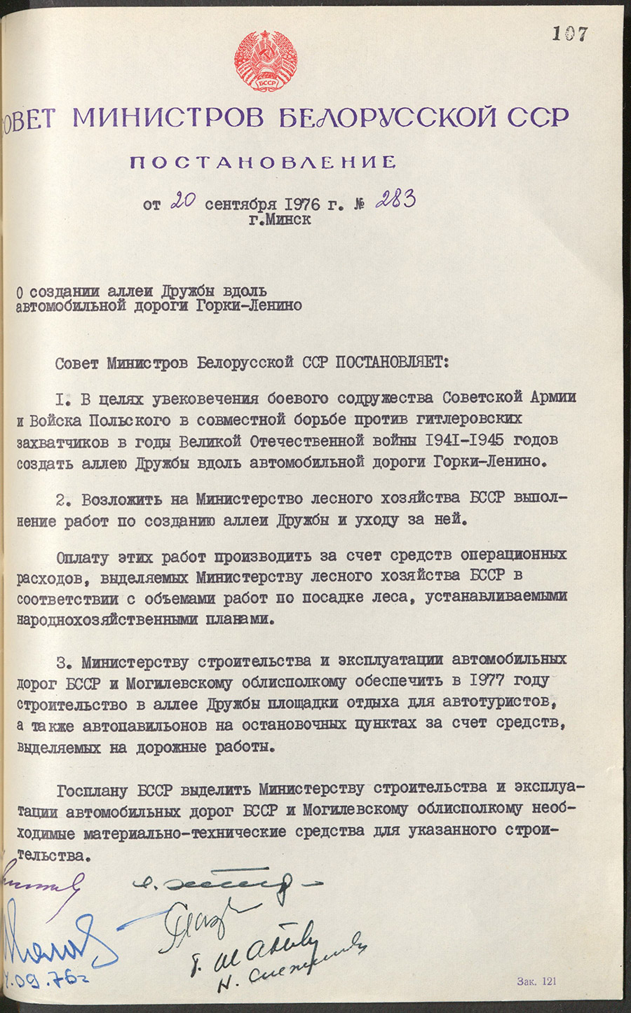 Постановление № 283 Совета Министров БССР «О создании аллеи Дружбы вдоль автомобильной дороги Горки-Ленино»-стр. 0